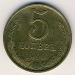 СССР, 5 копеек (1961&ndash;1991 г.)