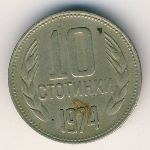 Болгария, 10 стотинок (1974 г.)