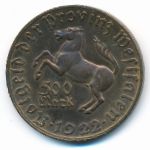 Вестфалия., 500 марок (1922 г.)