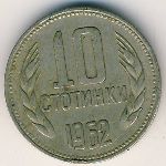 Болгария, 10 стотинок (1962 г.)