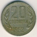 Болгария, 20 стотинок (1962 г.)