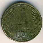 Болгария, 1 стотинка (1974 г.)