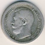Nicholas II (1894—1917), 50 копеек, 