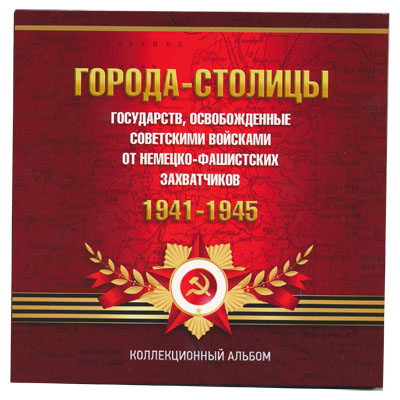 Альбом для монет России серии «ГОРОДА-СТОЛИЦЫ» 1