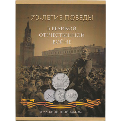 Альбом для монет России серии «70 лет победы в ВОВ» 1