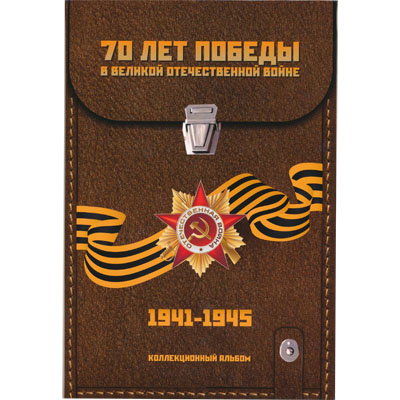 Альбом для монет России серии «70 лет победы в ВОВ» 2