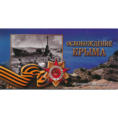 Альбом для монет России «Крымские сражения» 4