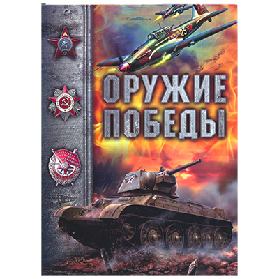 Альбом для монет России серии «Оружие Великой Победы»