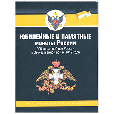 Альбом для монет «200-летие победы России в Отечественной войне 1812 года»