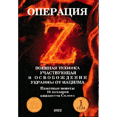 Альбом для монет Силенда: Операция освобождения Украины от нацизма. Техника, том 1.