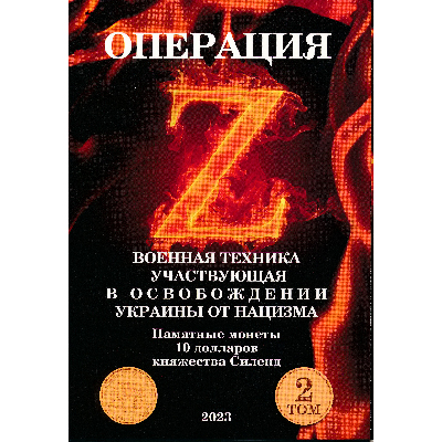 Альбом для монет Силенда: Операция освобождения Украины от нацизма. Техника, том 2.