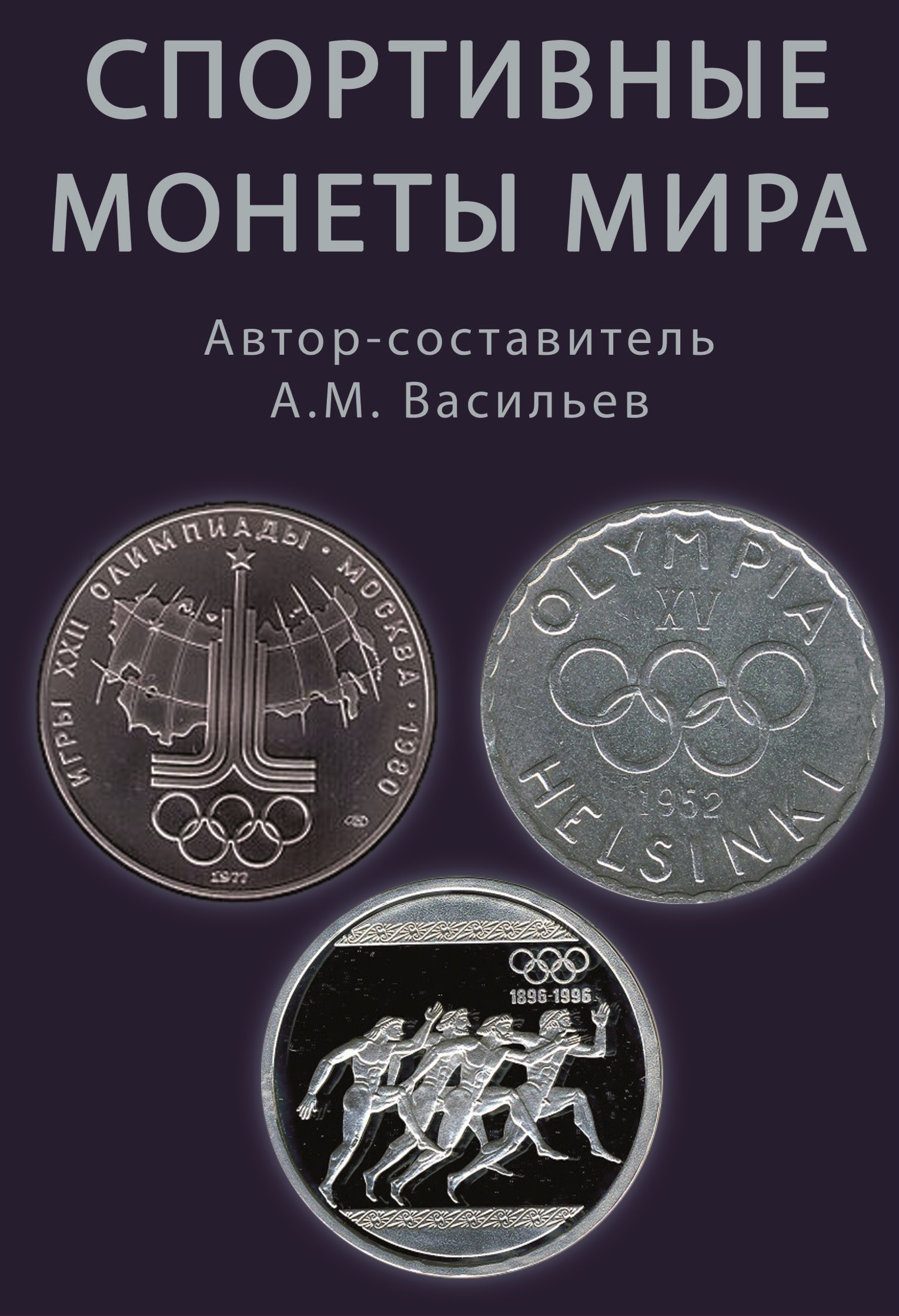 Каталог спортивные монет мира. А.М. Васильев