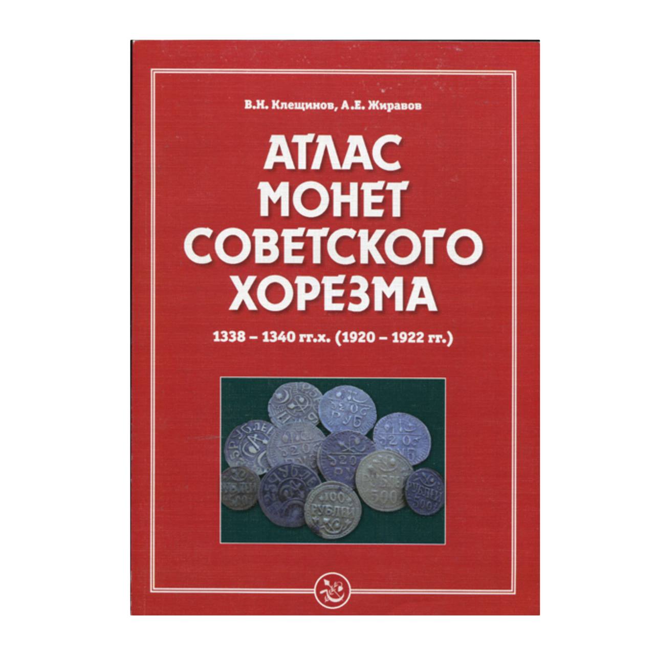 Атлас монет Советского Хорезма 1338-1340гг.(1920-1922гг.)