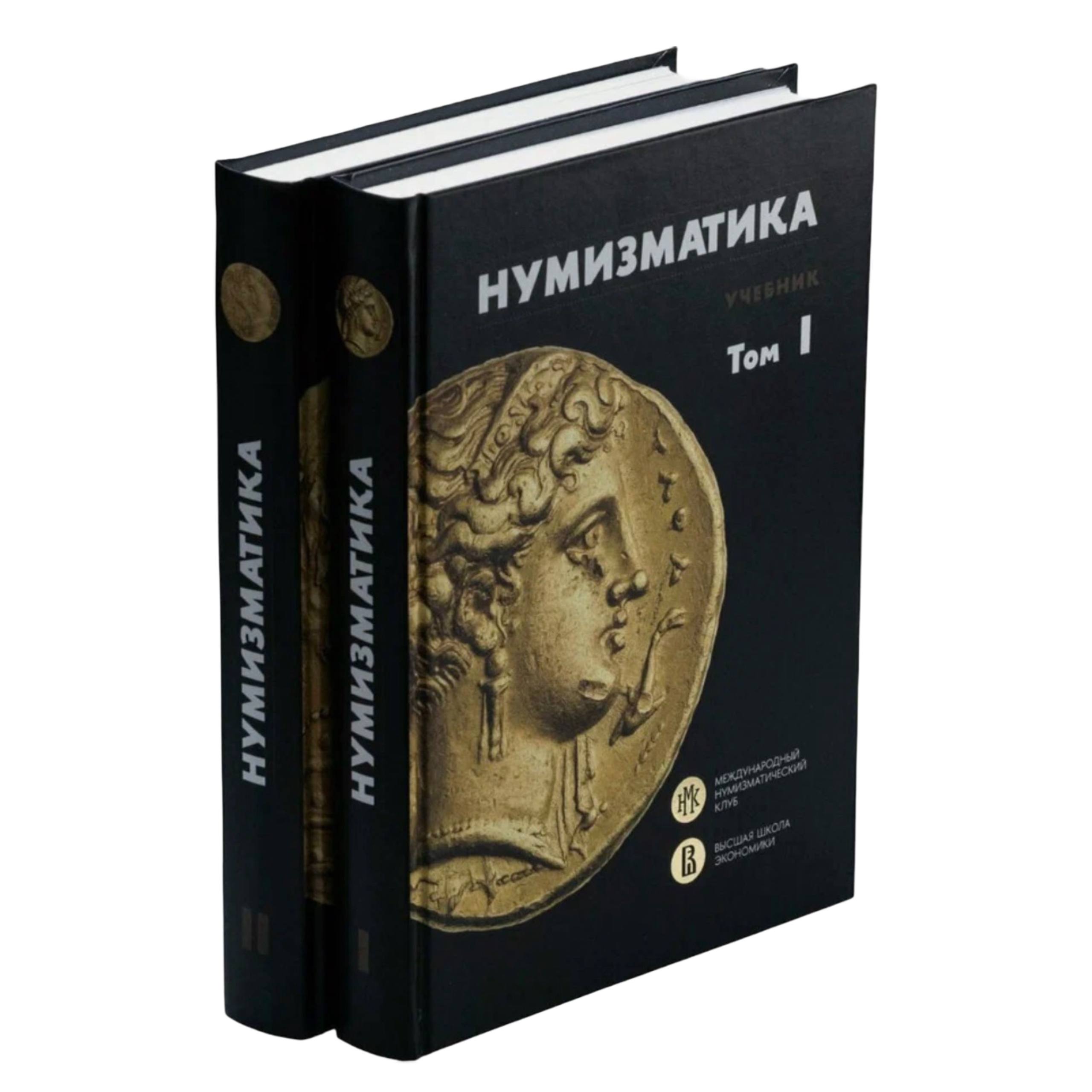 Учебник нумизматики в 2-х томах