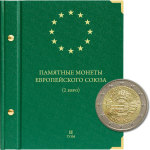 Альбом для монет «Памятные монеты Европейского союза (2 евро)». Том 2