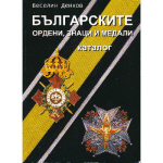 Каталог «Болгарские ордена, знаки и медали»