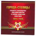 Альбом для монет России серии «ГОРОДА-СТОЛИЦЫ» 1