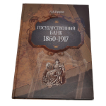 А.В. Бугров «Государственный банк 1860-1917»