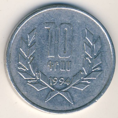 Армения, 10 драмов (1994 г.)