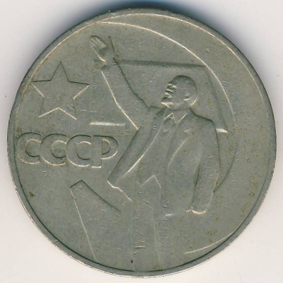 СССР, 1 рубль (1967 г.)