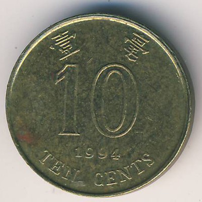 Гонконг, 10 центов (1994 г.)