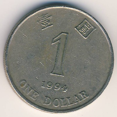 Гонконг, 1 доллар (1994 г.)
