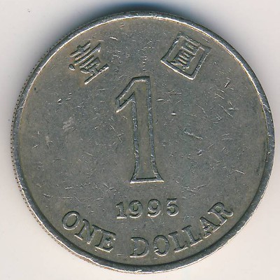 Гонконг, 1 доллар (1995 г.)