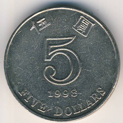 Гонконг, 5 долларов (1998 г.)