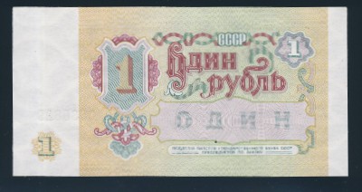 СССР, 1 рубль (1991 г.)