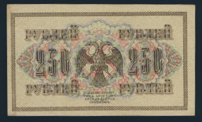 Временное правительство, 250 рублей (1917 г.)