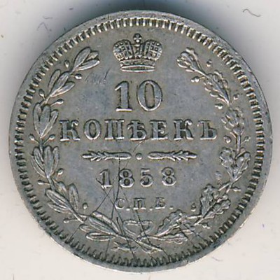 Александр II (1855—1881), 10 копеек (1858 г.)