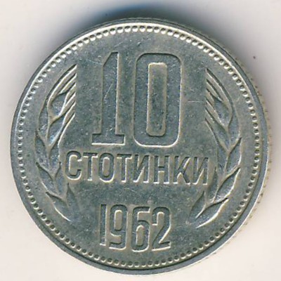Болгария, 10 стотинок (1962 г.)