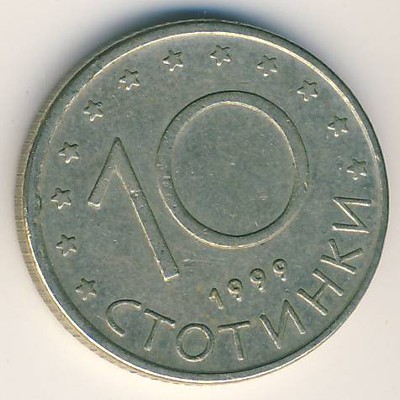Болгария, 10 стотинок (1999 г.)