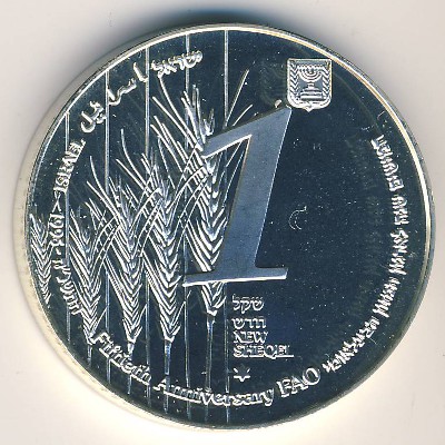 Израиль, 1 новый шекель (1995 г.)