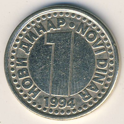 Югославия, 1 новый динар (1994–1995 г.)