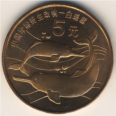 China, 5 yuan, 1996