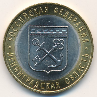 Russia, 10 roubles, 2005