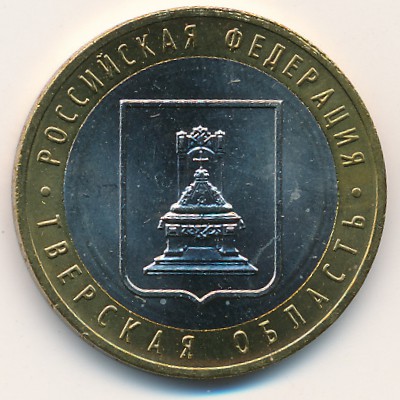 Россия, 10 рублей (2005 г.)