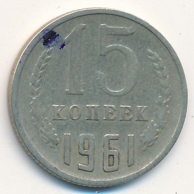 СССР, 15 копеек (1961 г.)