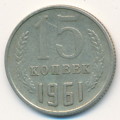 СССР, 15 копеек (1961 г.)