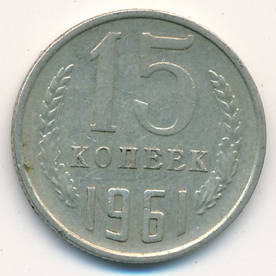 СССР, 15 копеек (1961 г.)