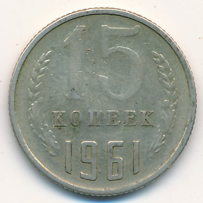 СССР, 15 копеек (1961 г.)