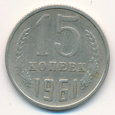 СССР, 15 копеек (1961 г.)
