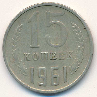 СССР, 15 копеек (1961 г.)