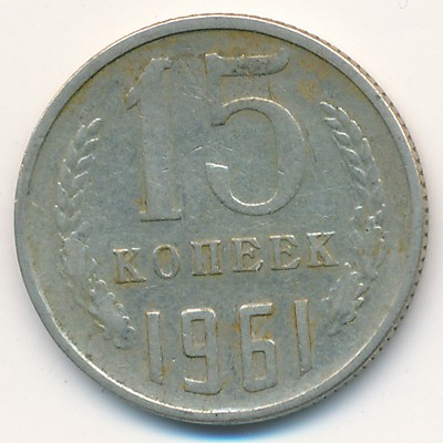 СССР, 15 копеек (1961 г.)