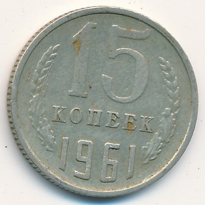 СССР, 15 копеек (1961 г.)