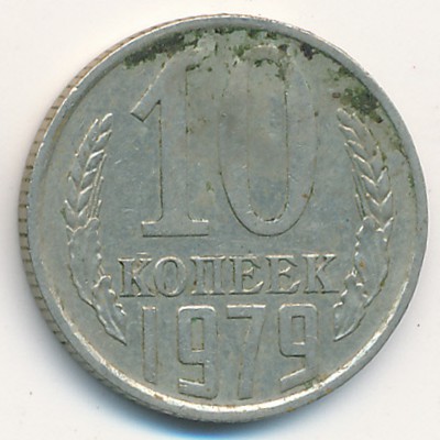 СССР, 10 копеек (1979 г.)