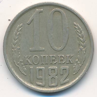 СССР, 10 копеек (1982 г.)
