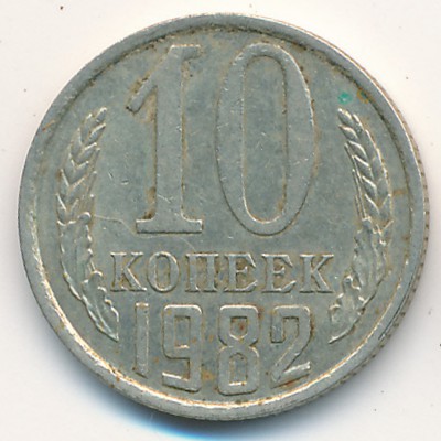 СССР, 10 копеек (1982 г.)