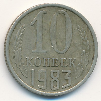 СССР, 10 копеек (1983 г.)
